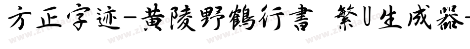 方正字迹-黄陵野鶴行書 繁U生成器字体转换